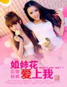 姐妹花愛上我