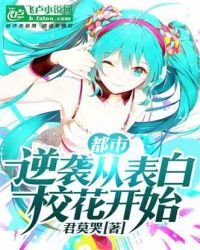 都市:逆襲從表白校花開始