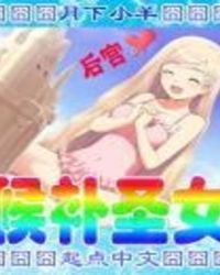 候補聖女
