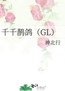千千鵲鴿(GL)