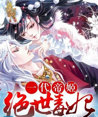 一代帝姬:絕世毒妃