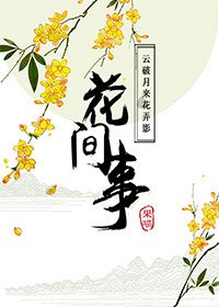 花间事